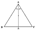 English: Isosceles triangle Ελληνικά: Ισοσκελές τρίγωνο