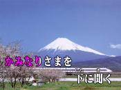 Example of Karaoke subtitle. lyrics: ふじの山, an old Japanese song.