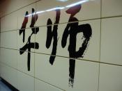 English: The Chinese caracters of name of the station - South China Normal University Station, Line 3, Guangzhou Metro, Guangdong, P.R.China ‪中文(简体)â¬: 中国广东广州地铁3号线华师站的书法站名大字