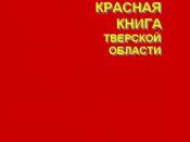 English: The IUCN Red List of Threatened Species. Tver Oblast.2002 Русский: Красная книга Тверской области. 2002.