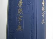 English: K'ang Hsi Dictionary 中文: 康熙字典 Nederlands: Kangxi-woordenboek