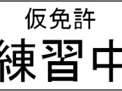 English: L-plate in Japan. Self-made by author. 日本語: 仮免許練習中標識（再現）。投稿者作成。