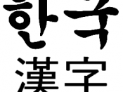 English: Hangul and hanja characters Português: Caracteres hangul e hanja