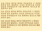 English: Longer illustration of three common Korean type styles. The text is Article 1 of the Universal Declaration of Human Rights, manually transcribed from an image at http://www.omniglot.com/writing/korean.htm