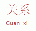 Français : logo caractère guanxi