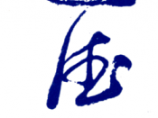 Calligraphy by Gia-Fu Feng, from the cover of the book Tao-Te-Ching