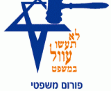 English: Logo of the Legal Forum for the Land of Israel