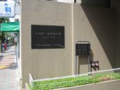 Birthplace of Jun'ichiro Tanizaki (谷崎潤一郎), in Chuo, Tokyo, Japan